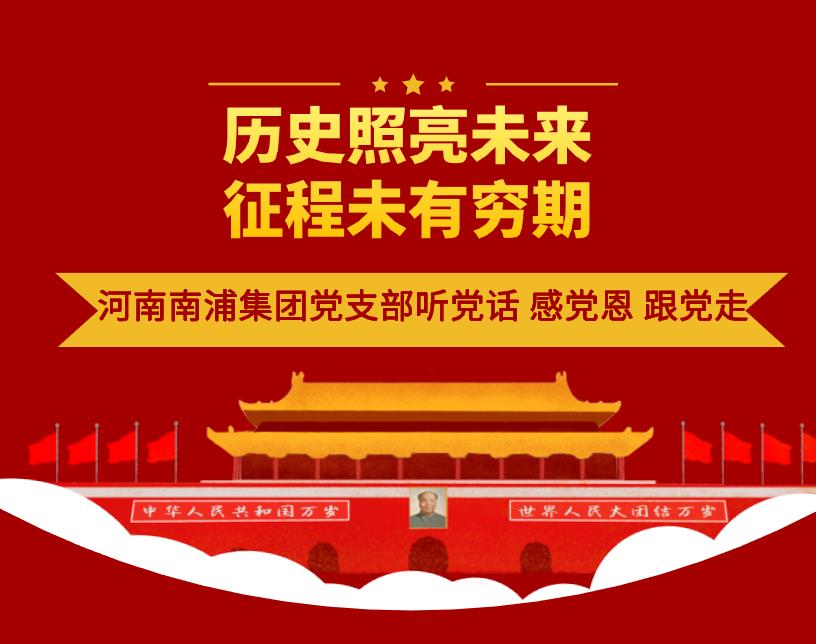 歷史照亮未來 奮斗鑄就輝煌，河南南浦集團黨支部對開展黨史學習教育進行超前部署