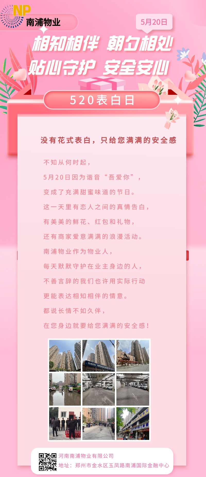 520表白日｜沒有花式表白，南浦物業只給您滿滿的安全感！