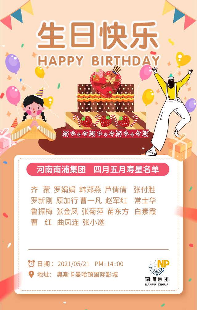 叮！您有一份“521”生日禮物待查收，河南南浦集團員工四月五月生日會活動