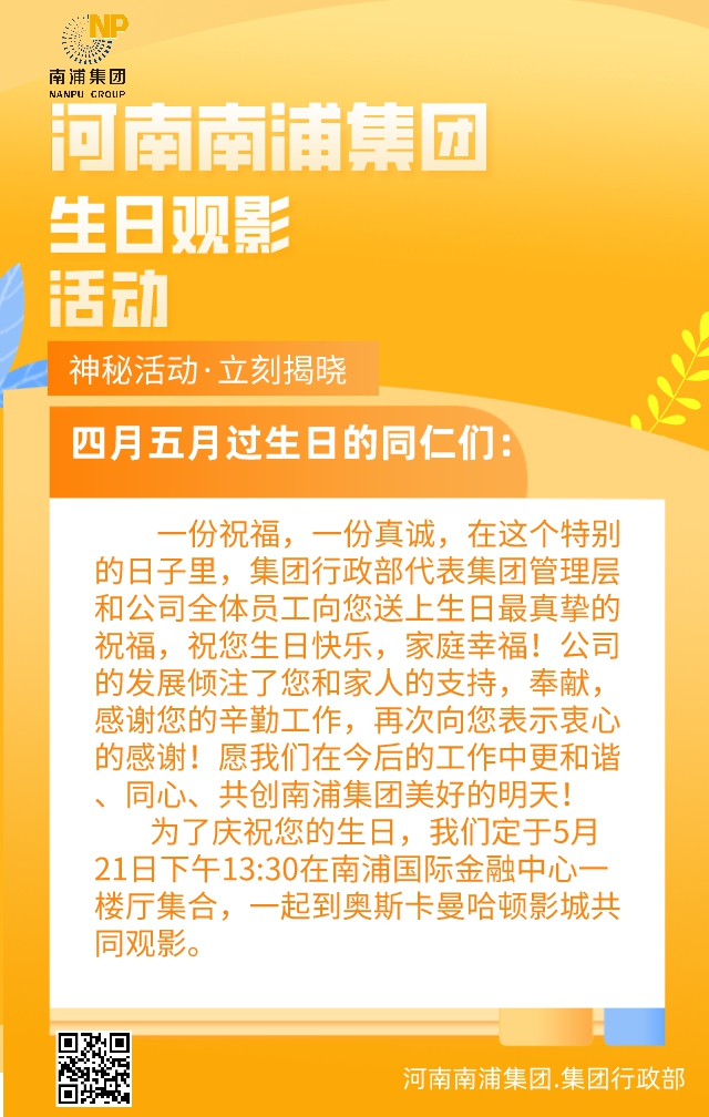 叮！您有一份“521”生日禮物待查收，河南南浦集團員工四月五月生日會活動