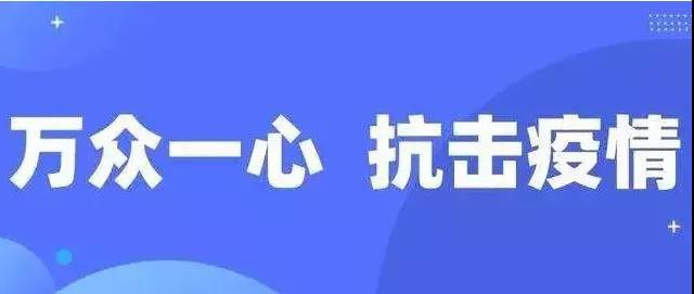 生命重于泰山，疫情就是命令，防控就是責任，南浦集團堅定信心，堅決打贏這場疫情防控“戰”