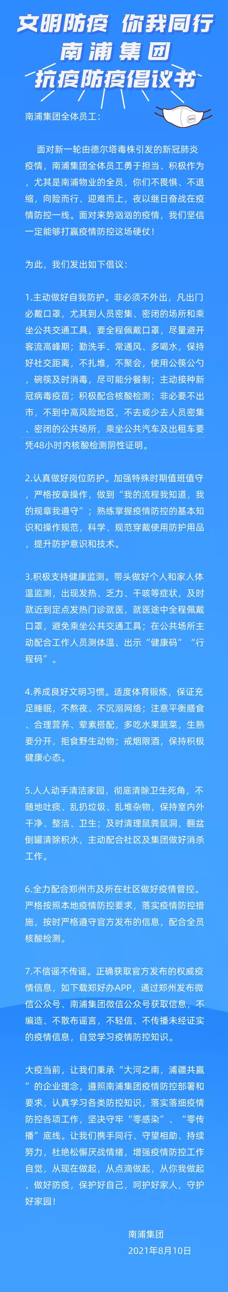 文明防疫 你我同行，南浦集團抗疫防疫倡議書