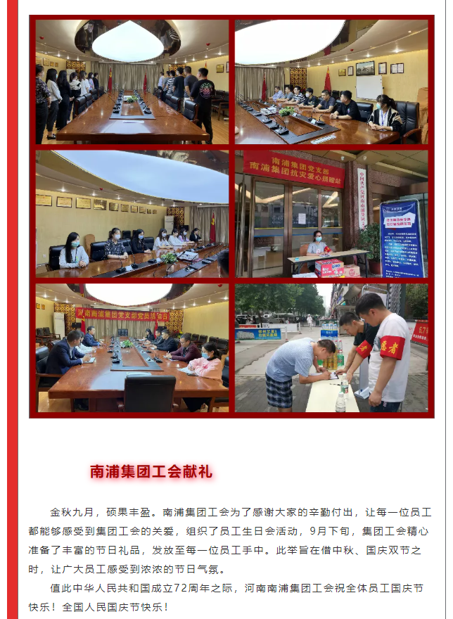 強大的祖國是每個中國人的堅強靠山！南浦集團用堅守和奮斗獻禮祖國母親，祝福我們偉大的祖國生日快樂！