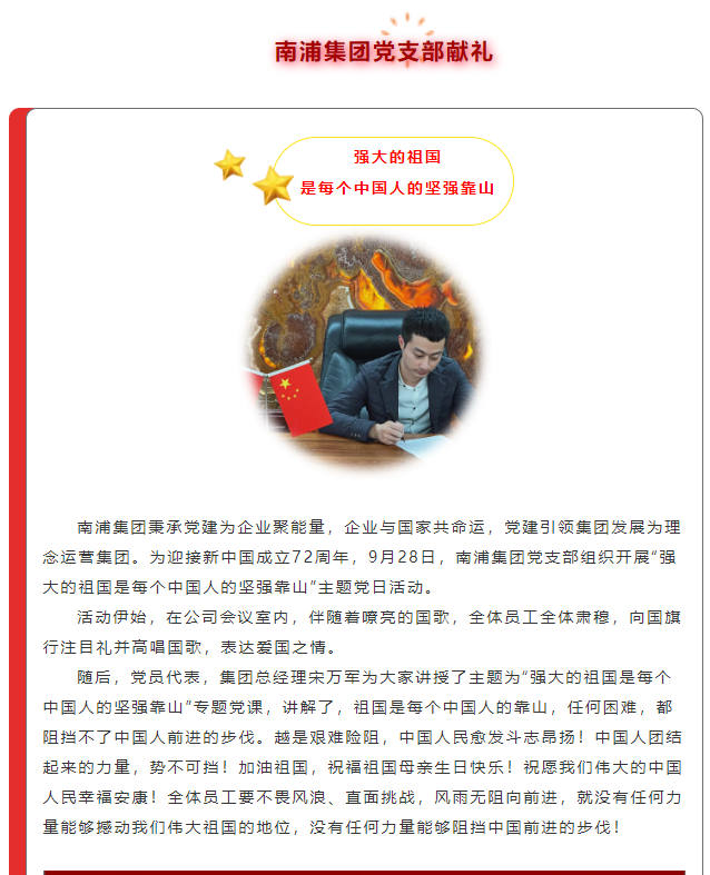 強大的祖國是每個中國人的堅強靠山！南浦集團用堅守和奮斗獻禮祖國母親，祝福我們偉大的祖國生日快樂！