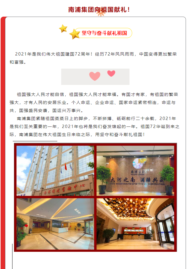 強大的祖國是每個中國人的堅強靠山！南浦集團用堅守和奮斗獻禮祖國母親，祝福我們偉大的祖國生日快樂！