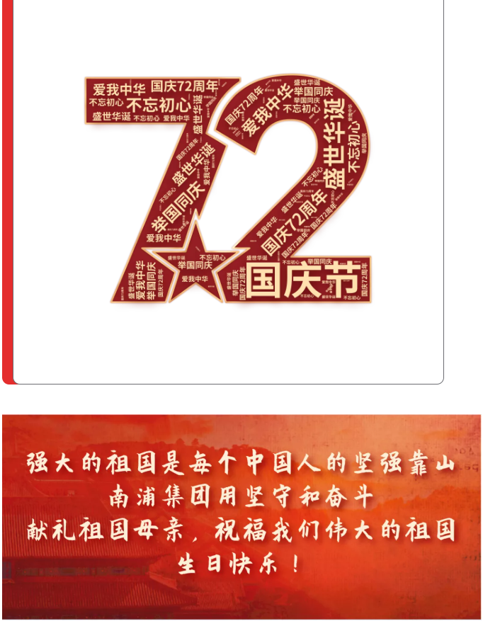 強大的祖國是每個中國人的堅強靠山！南浦集團用堅守和奮斗獻禮祖國母親，祝福我們偉大的祖國生日快樂！