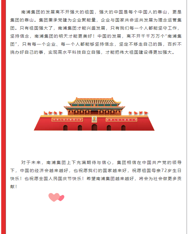 強大的祖國是每個中國人的堅強靠山！南浦集團用堅守和奮斗獻禮祖國母親，祝福我們偉大的祖國生日快樂！