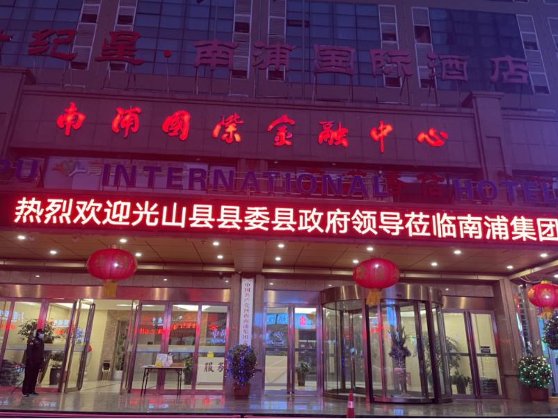 光山縣縣委領(lǐng)導(dǎo)一行蒞臨南浦集團天然氣產(chǎn)業(yè)鏈項目座談會