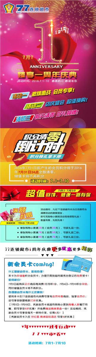 南浦集團旗下77連鎖超市周年慶