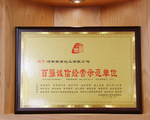 南浦化工,南浦集團,誠信百強企業