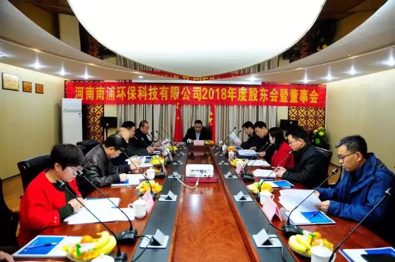 河南南浦環(huán)保科技有限公司2018年度股東會暨董事會順利召開