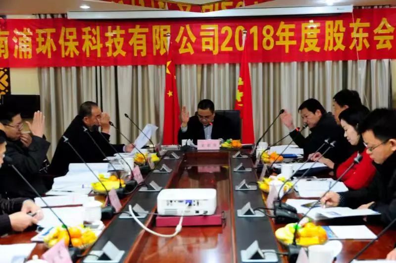 河南南浦環(huán)保科技有限公司2018年度股東會暨董事會順利召開