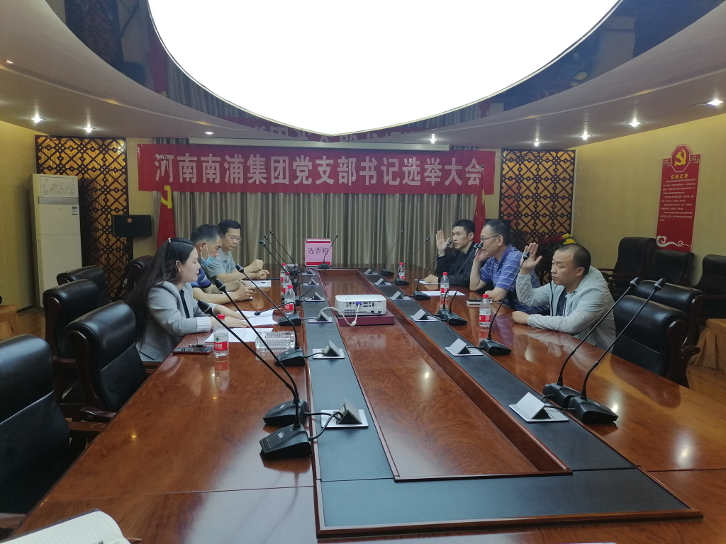 熱烈祝賀河南南浦集團黨支部書記選舉大會圓滿成功