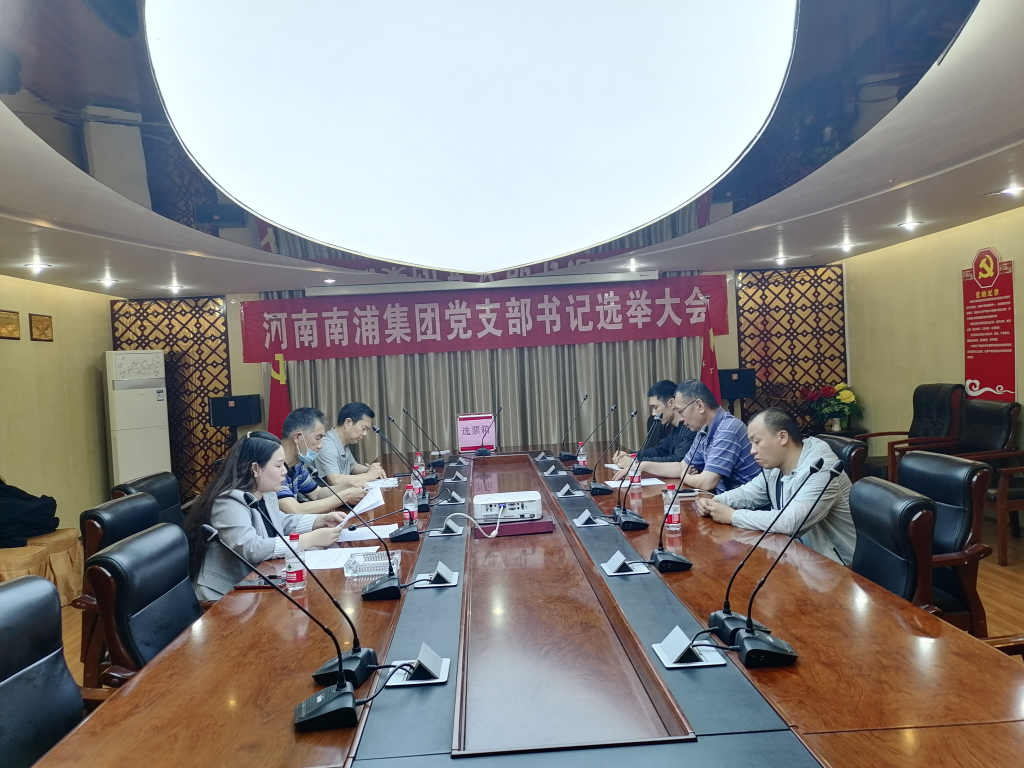 熱烈祝賀河南南浦集團黨支部書記選舉大會圓滿成功