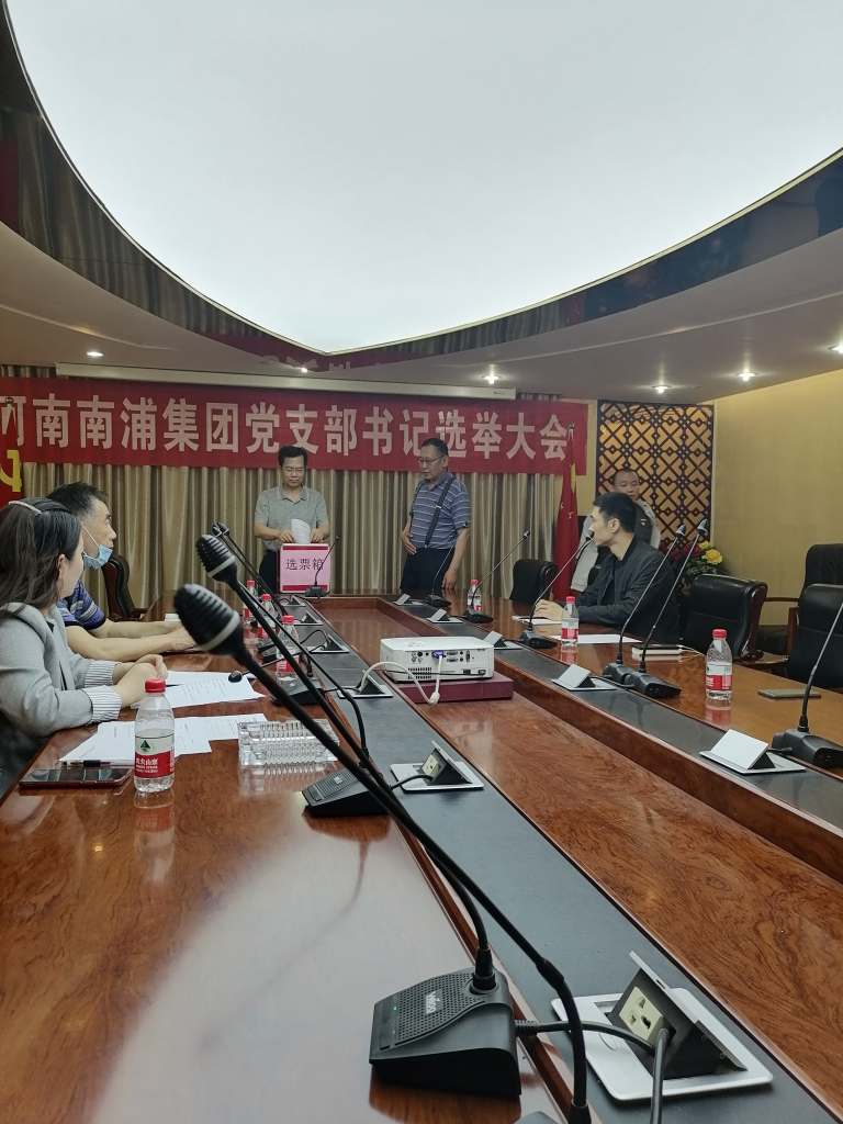 熱烈祝賀河南南浦集團黨支部書記選舉大會圓滿成功