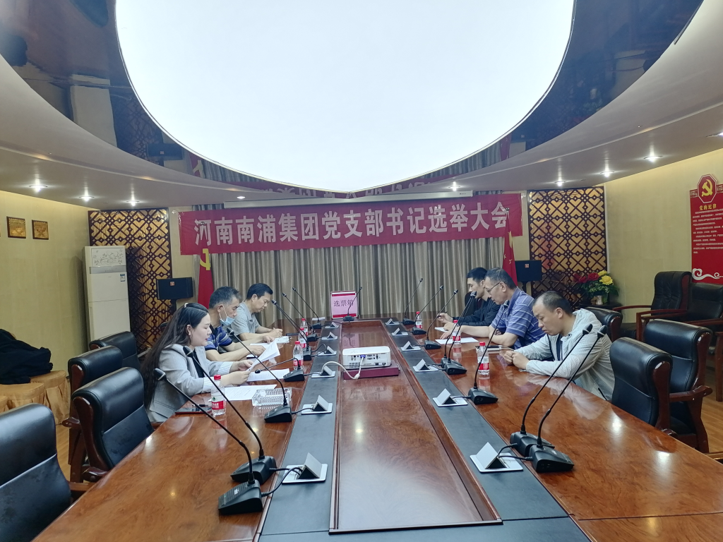 熱烈祝賀河南南浦集團黨支部書記選舉大會圓滿成功