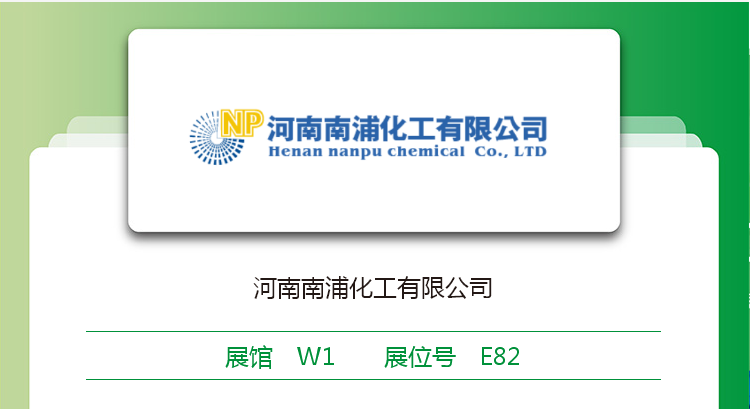 河南南浦化工受邀參加第21屆中國環博會