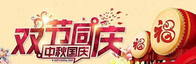 歡度國慶、喜迎中秋！河南南浦集團恭祝大家雙節(jié)快樂！
