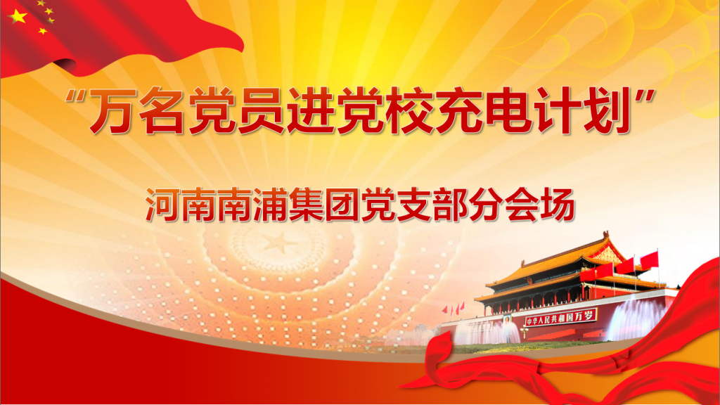 河南南浦集團(tuán)黨支部參加未來路街道“萬名黨員進(jìn)黨校充電計(jì)劃”