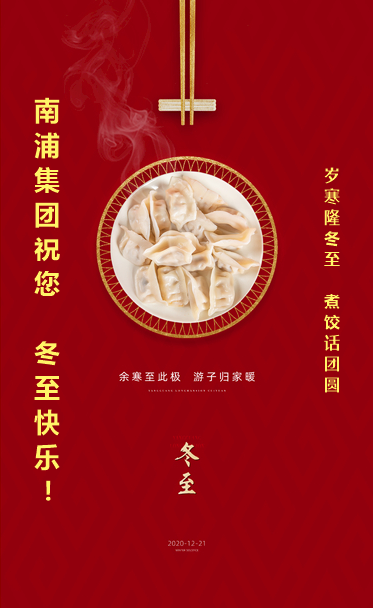 河南南浦集團——歲寒隆冬至,煮餃話團圓