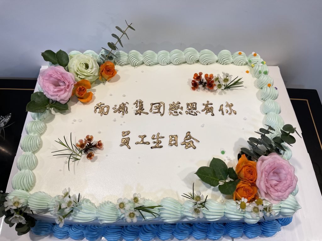 “春暖花開(kāi)季，我們?cè)谝黄稹幽夏掀旨瘓F(tuán)第一季度員工生日會(huì)”活動(dòng)完美舉辦