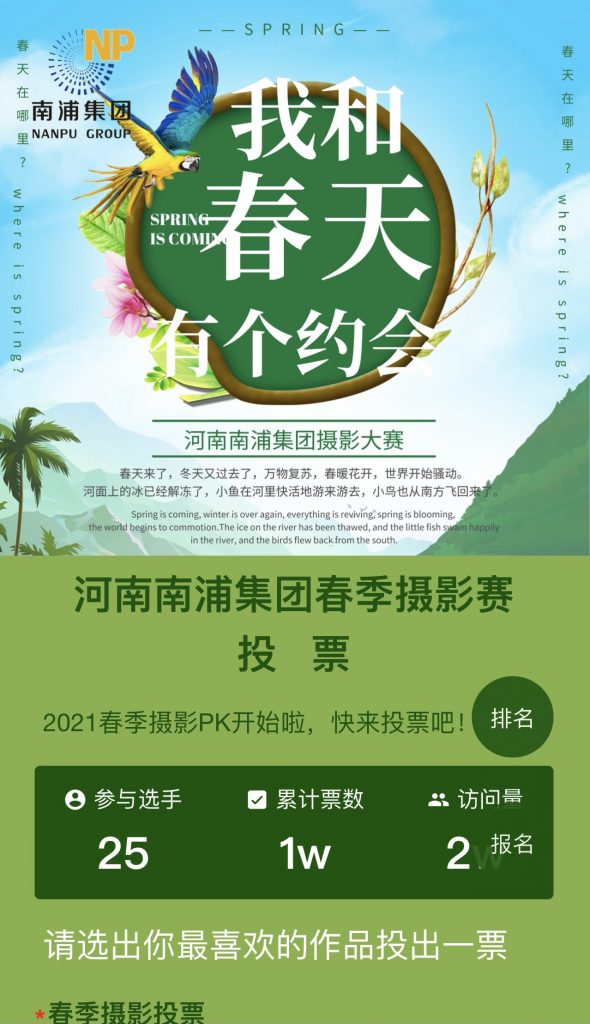 第一屆河南南浦集團(tuán)“我和春天有個(gè)約會(huì)”攝影大賽圓滿落幕