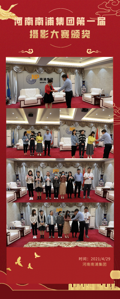 第一屆河南南浦集團(tuán)“我和春天有個(gè)約會(huì)”攝影大賽圓滿落幕